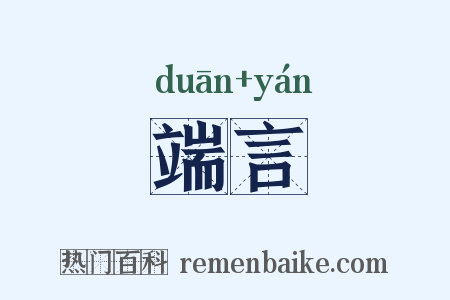 端言是什么意思的图片